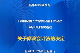 比尔：现在我们的防守有点糟 进攻端能打出我们想要的效果