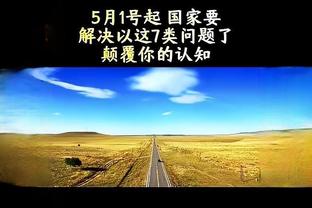 里夫斯：湖人习惯了夺冠 希望我们本赛季能举起真正的总冠军旗帜